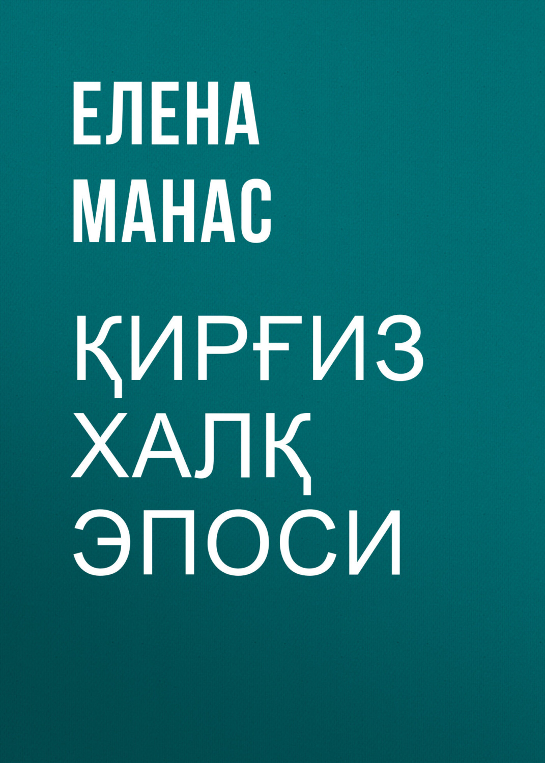 Обложка книги «Қирғиз халқ эпоси»