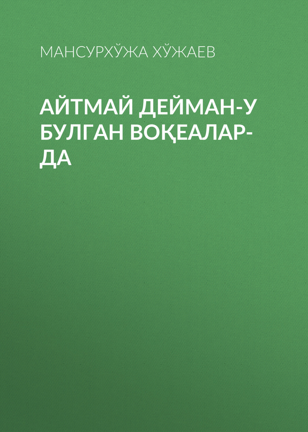 Обложка книги «Айтмай дейман-у булган воқеалар-да»