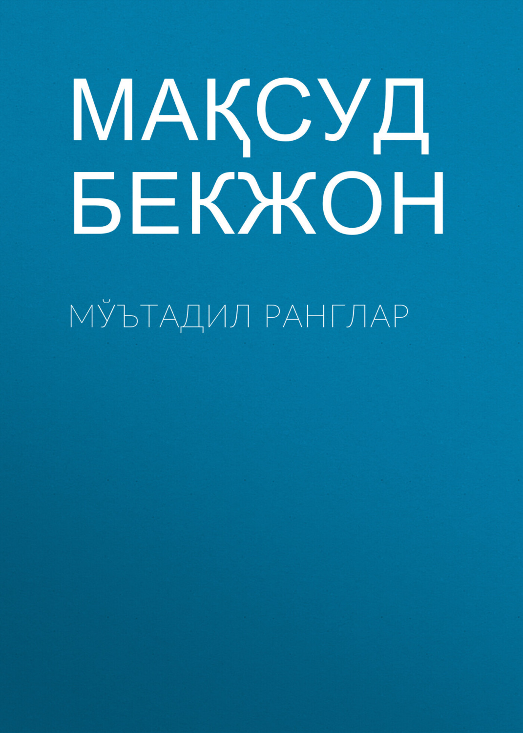 Обложка книги «Мўътадил ранглар»