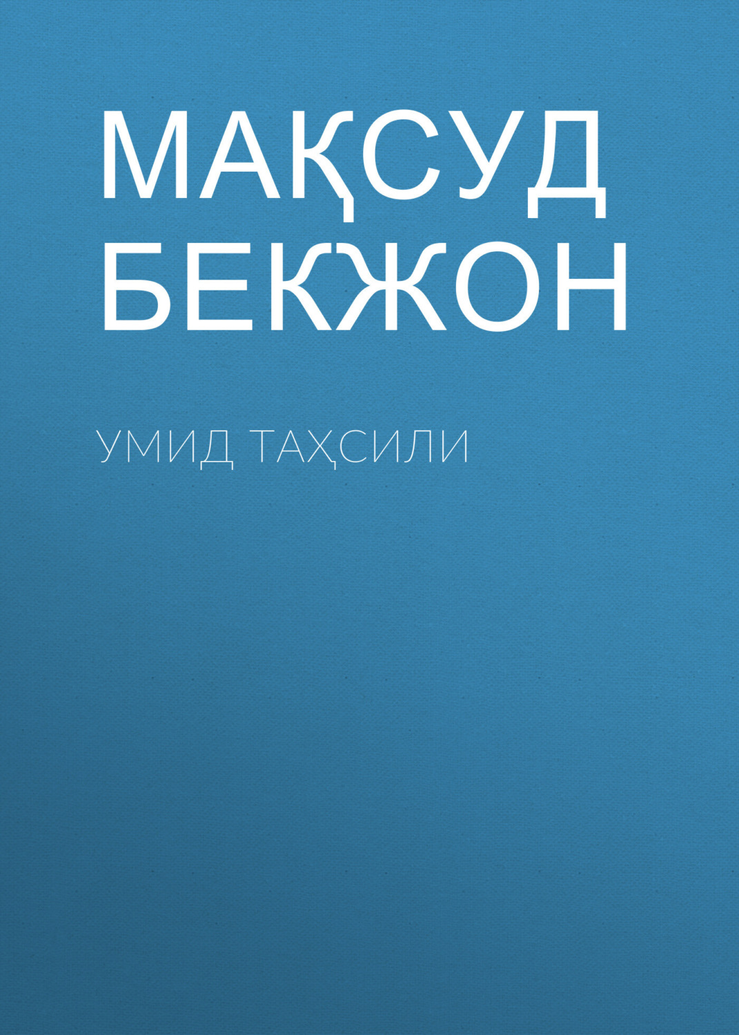 Обложка книги «Умид таҳсили»