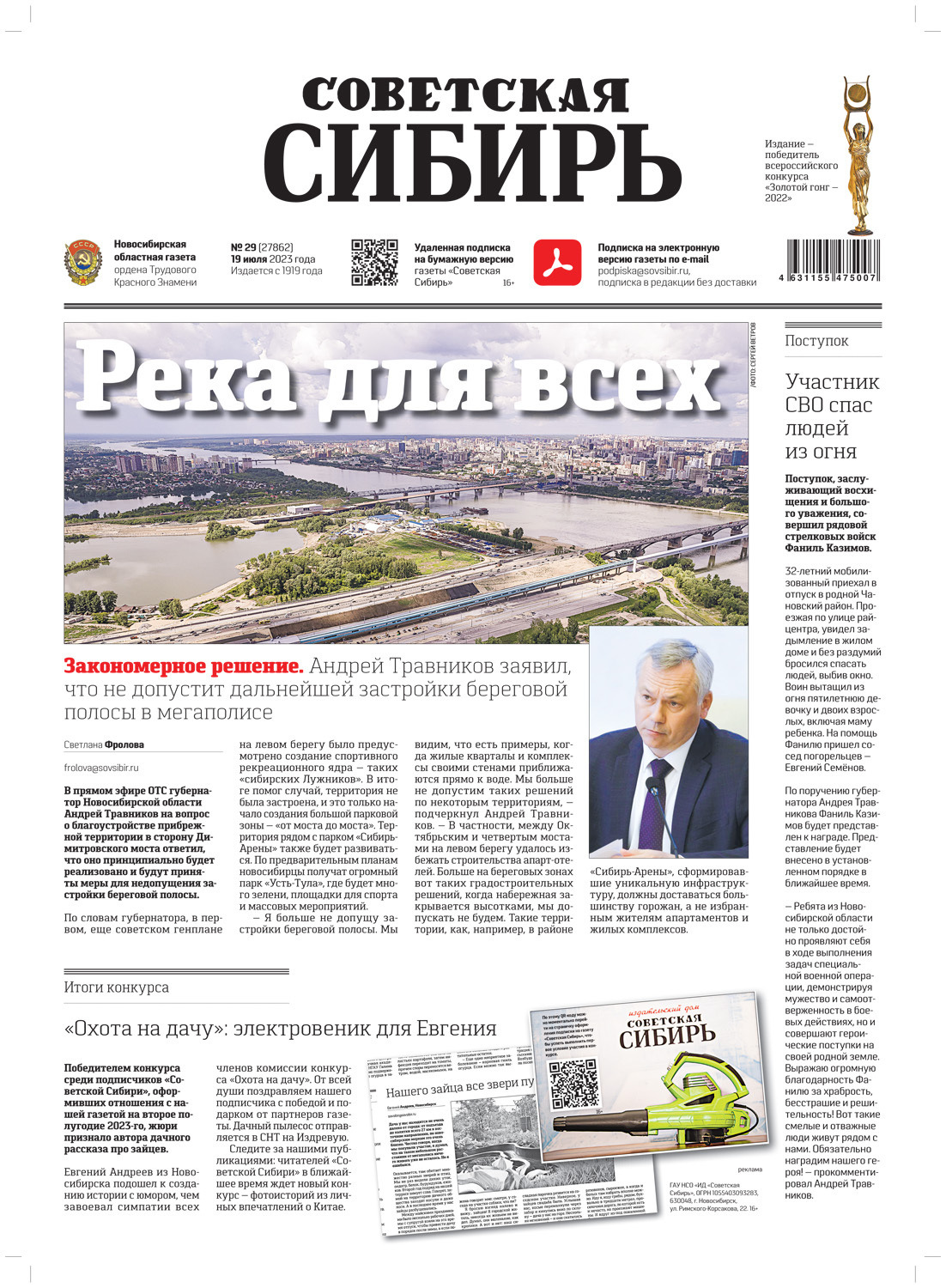 Обложка книги «Газета «Советская Сибирь» №29(27862) от 19.07.2023»