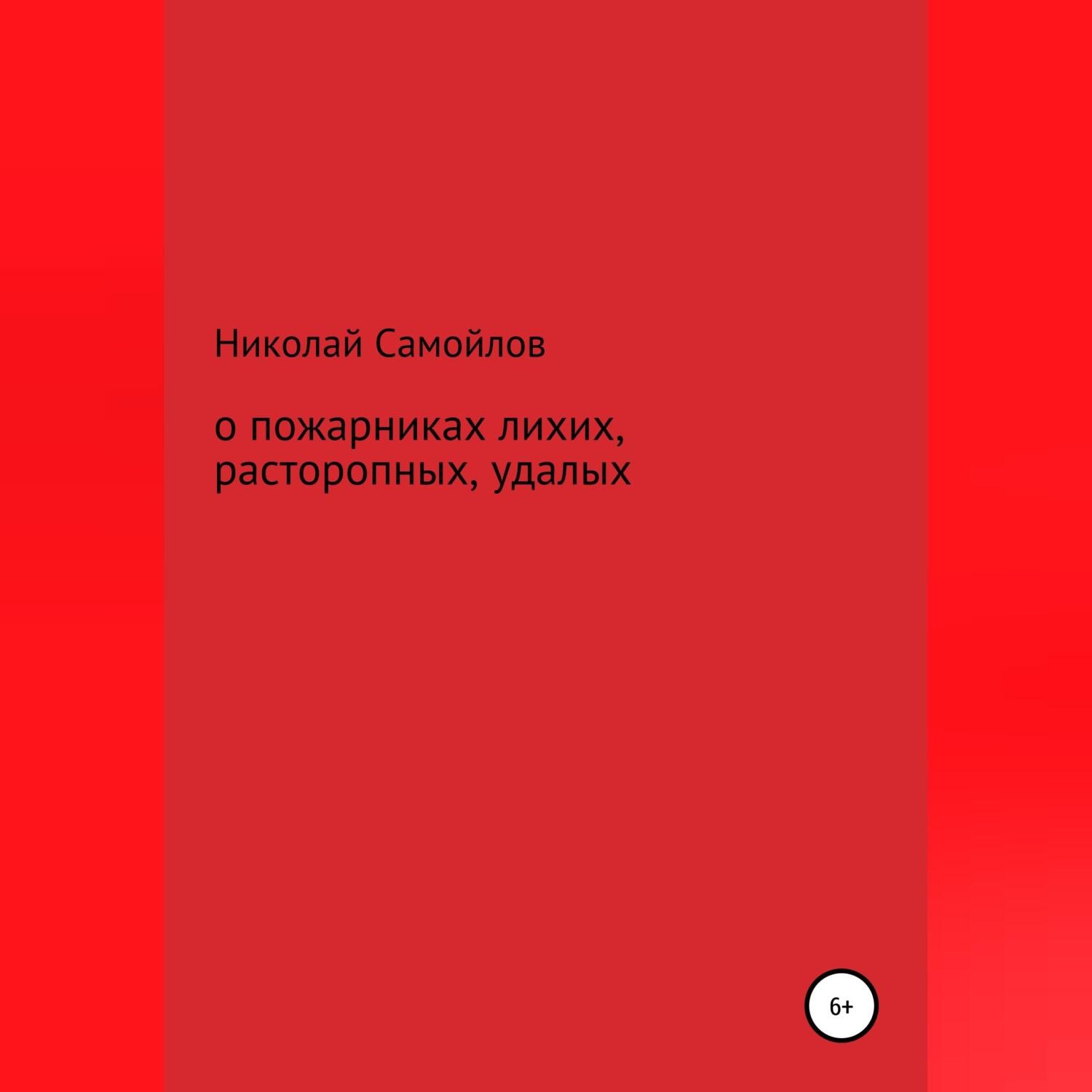 Обложка книги «О пожарниках лихих, расторопных, удалых»