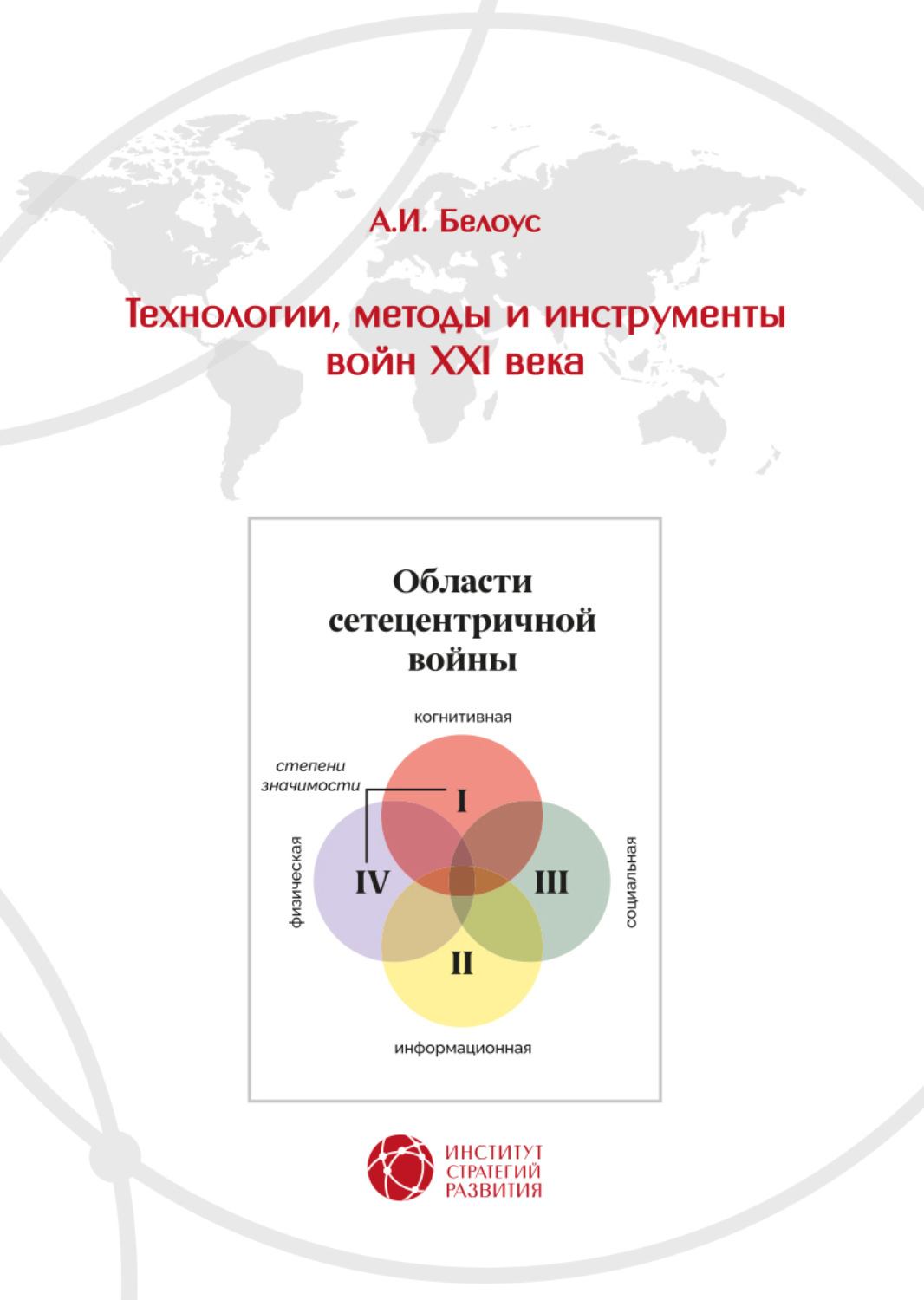 Обложка книги «Технологии, методы и инструменты войн XXI века»
