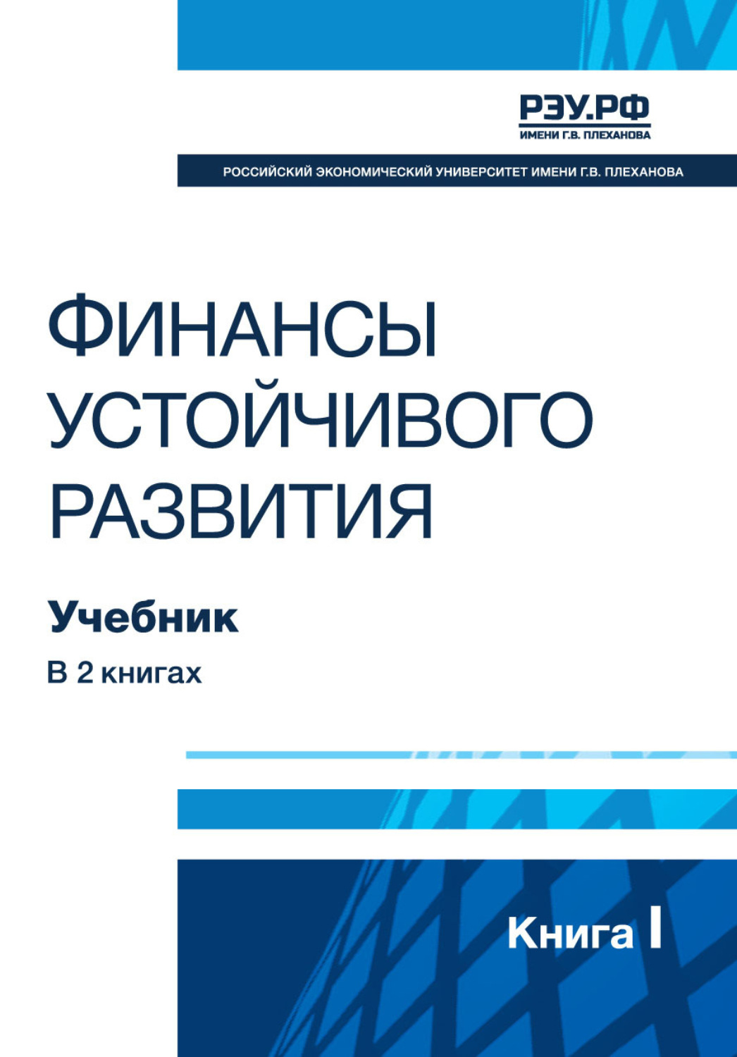 Обложка книги «Финансы устойчивого развития. Книга I»
