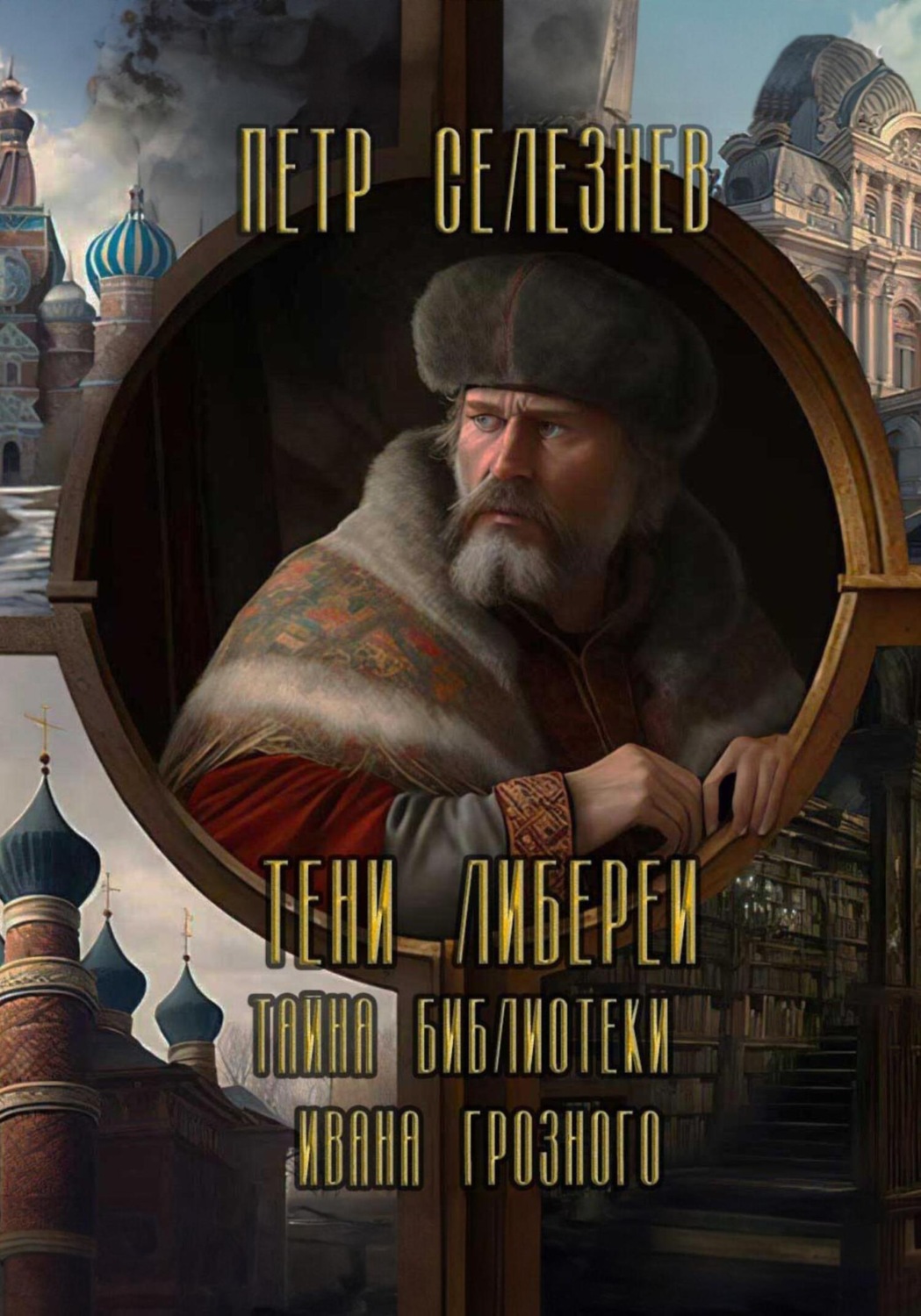 Обложка книги «Тени Либереи. Тайна библиотеки Ивана Грозного»