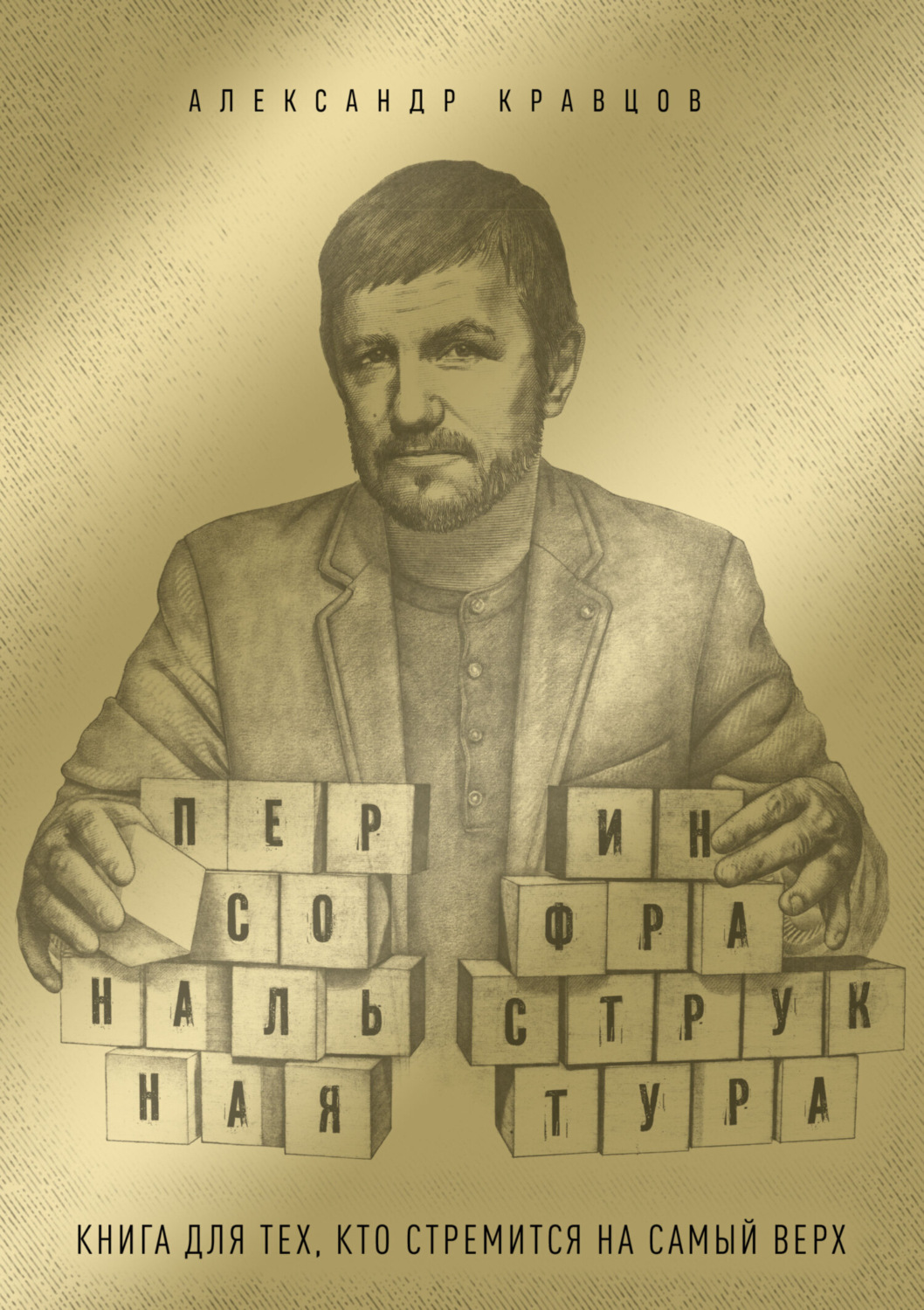 Обложка книги «Персональная инфраструктура. Книга для тех, кто собрался на самый верх»