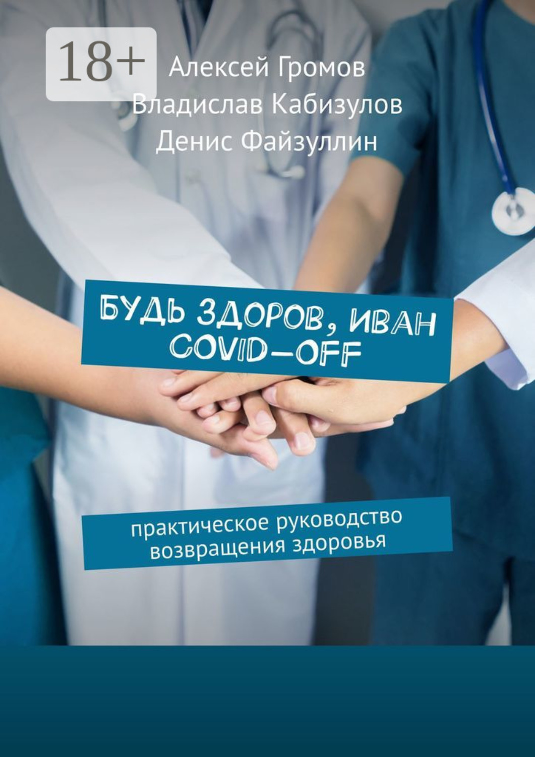 Обложка книги «Будь здоров, Иван COVID-OFF. Практическое руководство возвращения здоровья»