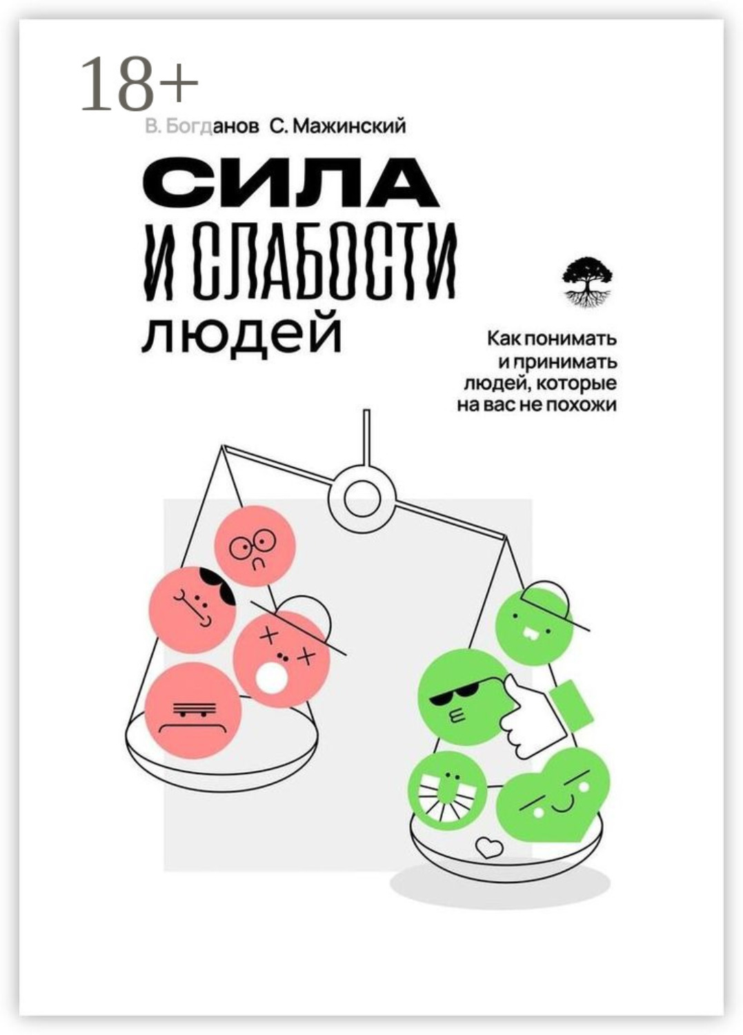 Обложка книги «Сила и слабости людей»