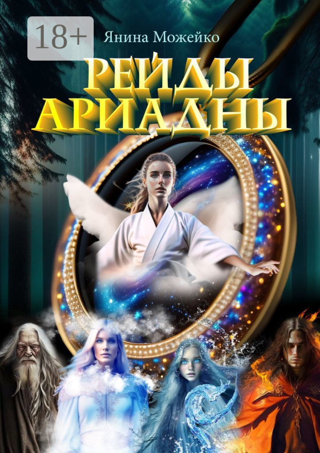 Обложка книги «Рейды Ариадны»