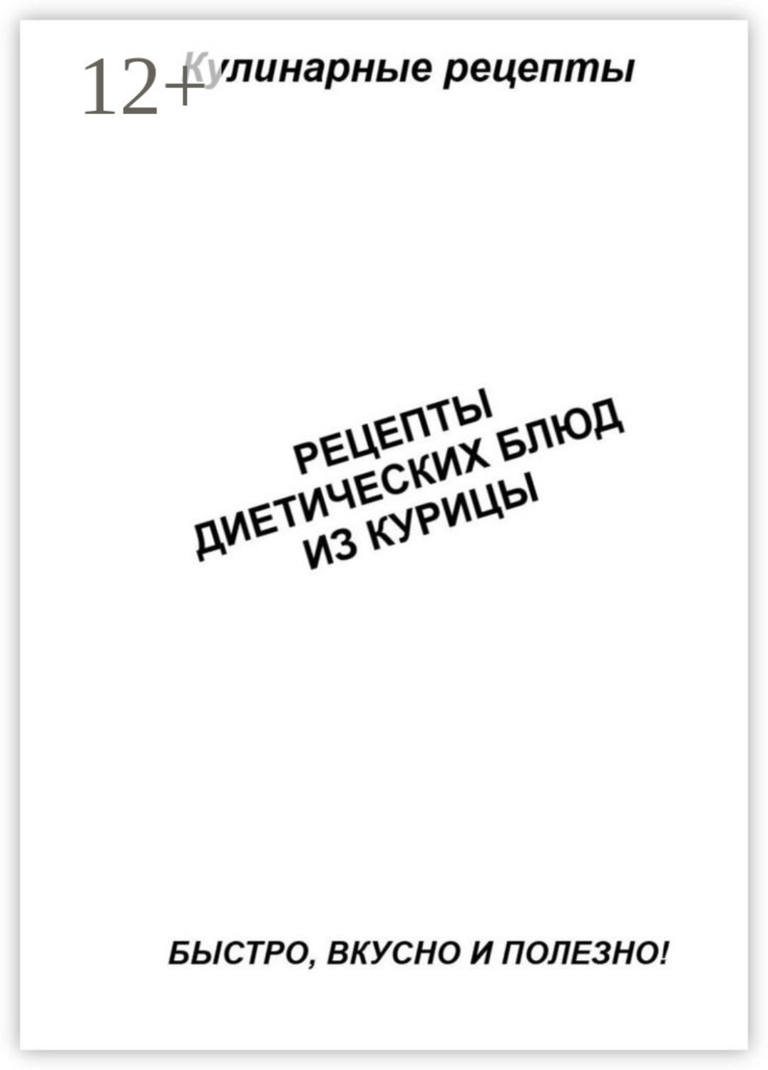 Обложка книги «Рецепты диетических блюд из курицы»