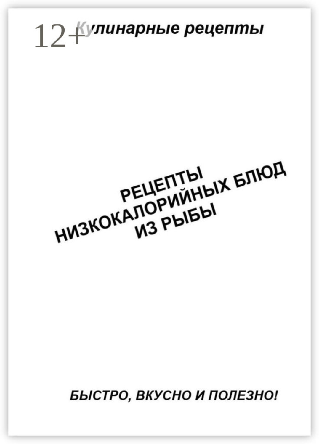 Обложка книги «Рецепты низкокалорийных блюд из рыбы»
