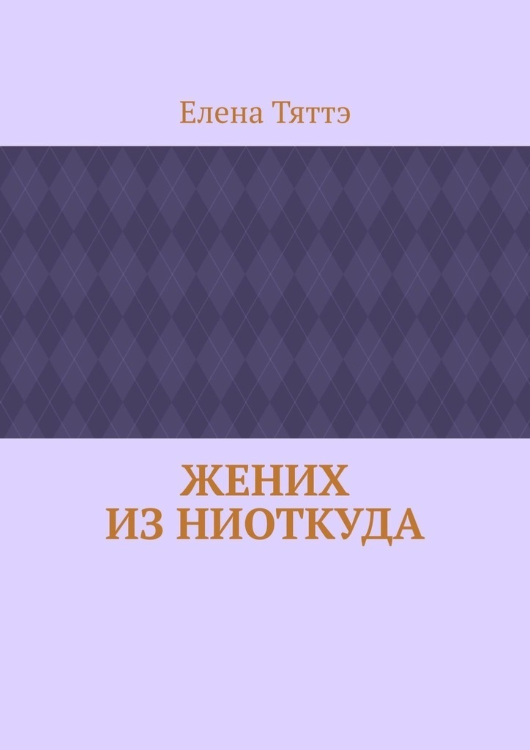 Обложка книги «Жених из ниоткуда»