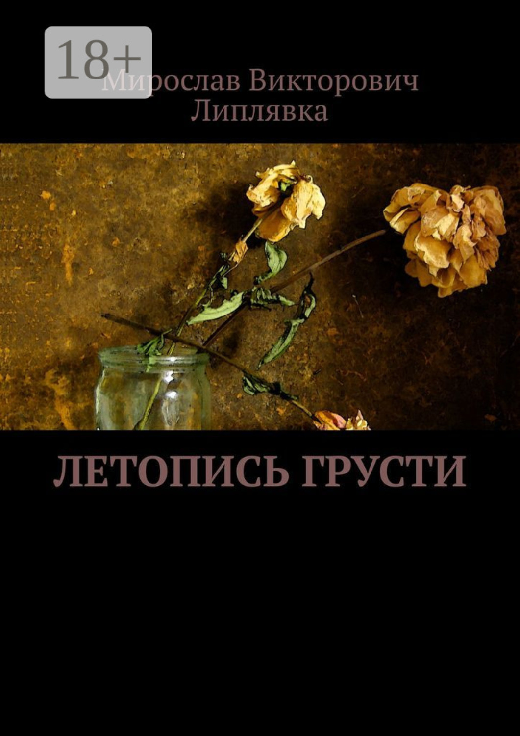 Обложка книги «Летопись грусти»