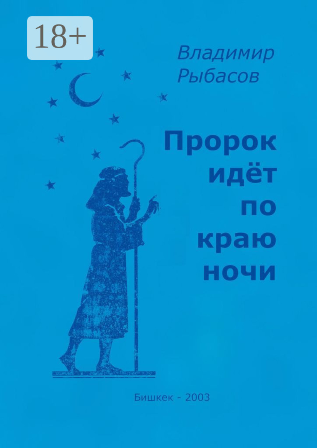 Обложка книги «Пророк идёт по краю ночи»
