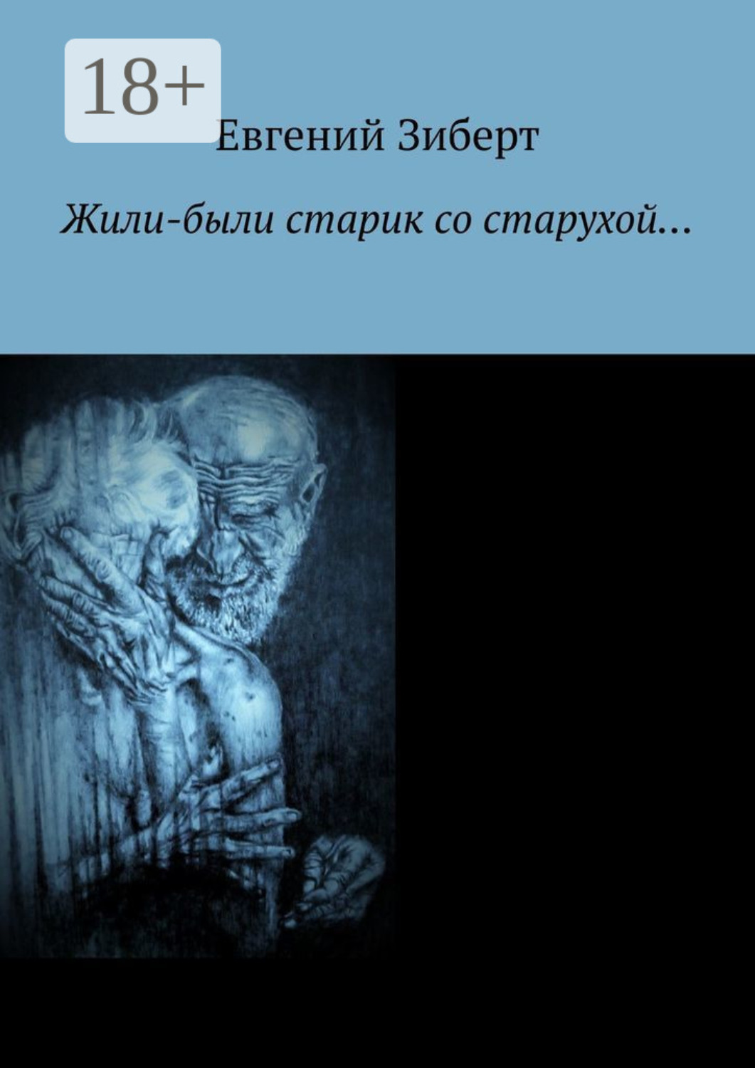 Обложка книги «Жили-были старик со старухой…»