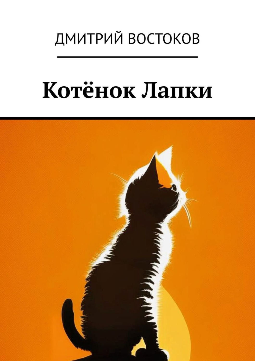Обложка книги «Котёнок Лапки»