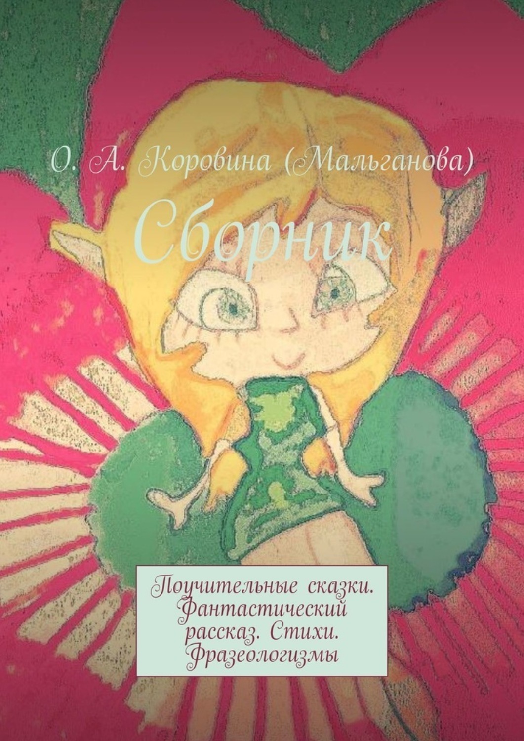 Обложка книги «Сборник. Поучительные сказки. Фантастический рассказ. Стихи. Фразеологизмы»