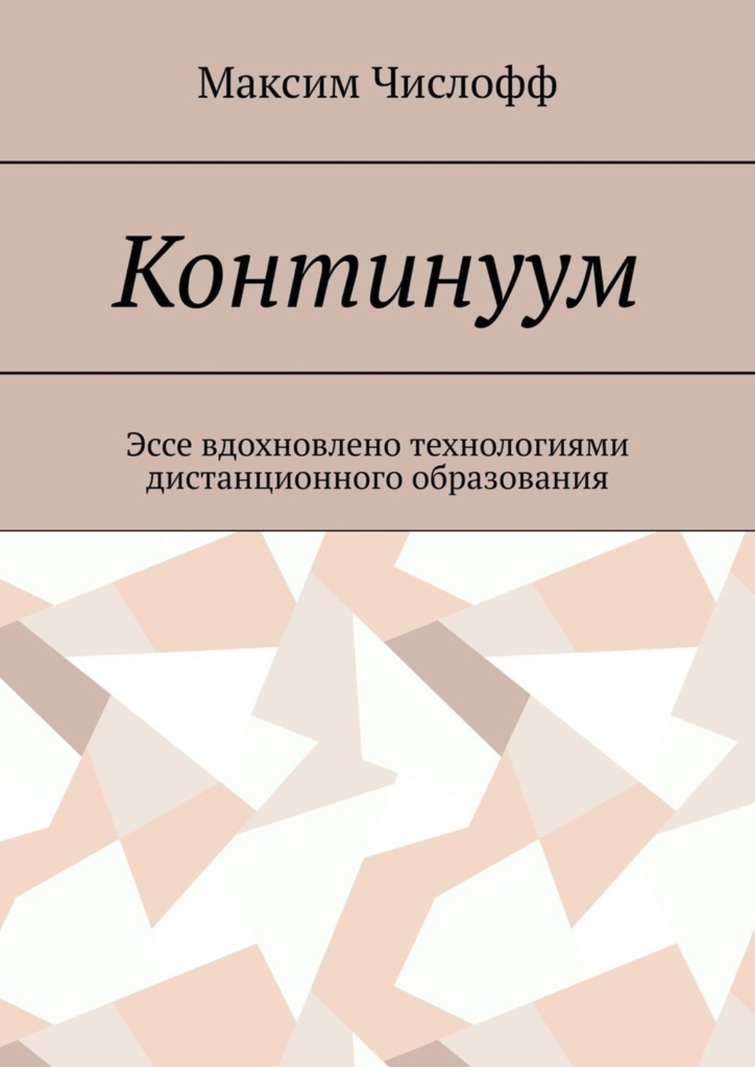Обложка книги «Континуум»