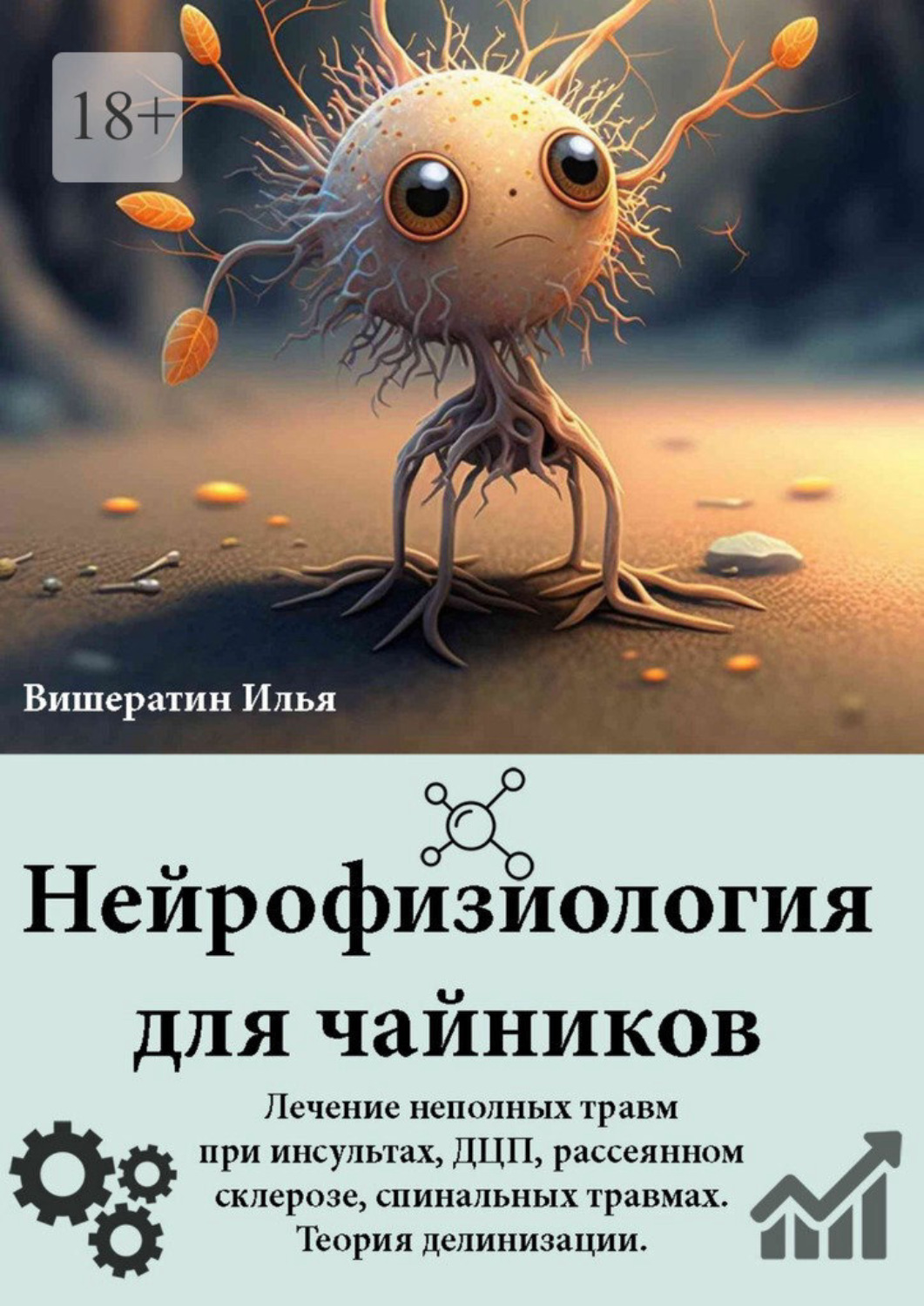 Обложка книги «Нейрофизиология для чайников. Лечение неполных травм при инсультах, ДЦП, рассеянном склерозе, спинальных травмах. Теория делинизации»