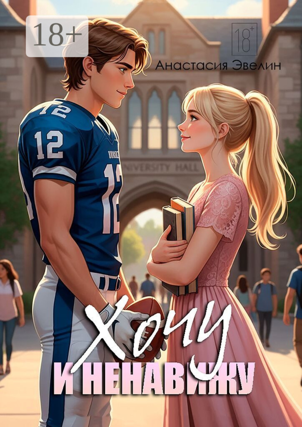 Обложка книги «Хочу и ненавижу»
