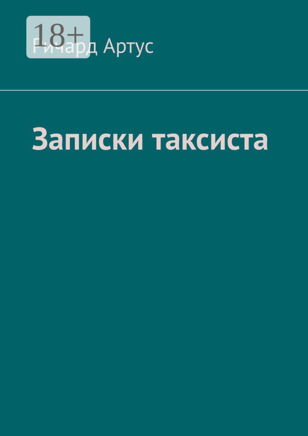 Обложка книги «Записки таксиста»