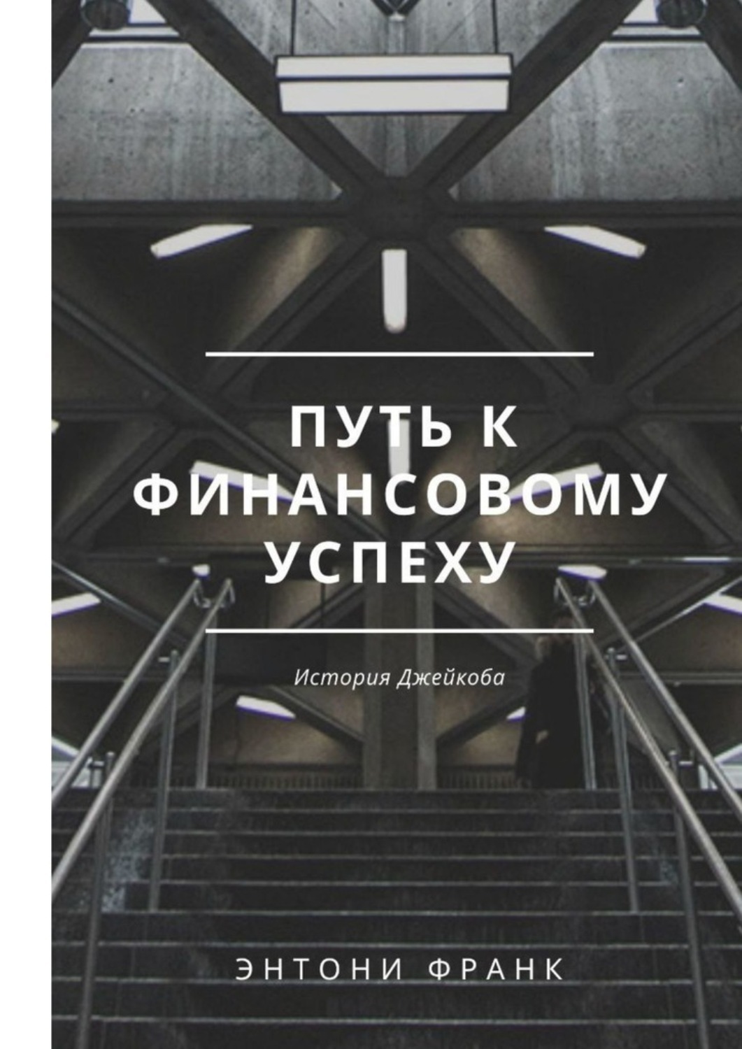 Обложка книги «Путь к финансовому успеху: История Джейкоба»