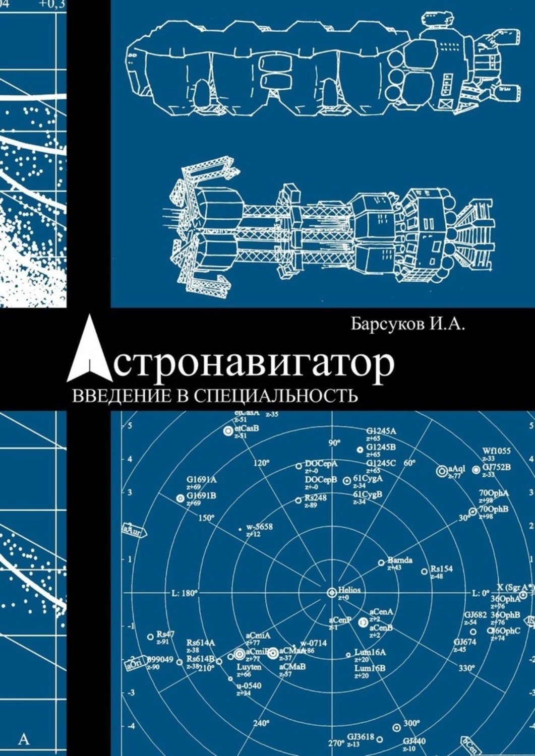 Обложка книги «Астронавигатор. Введение в специальность»