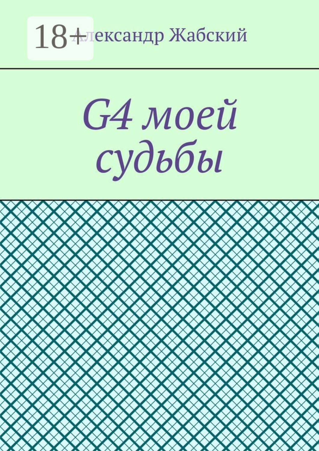Обложка книги «G4 моей судьбы»