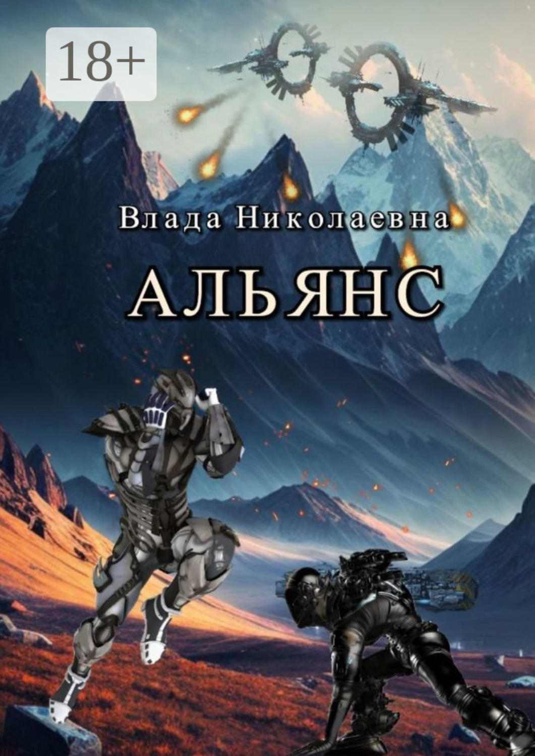 Обложка книги «Альянс»