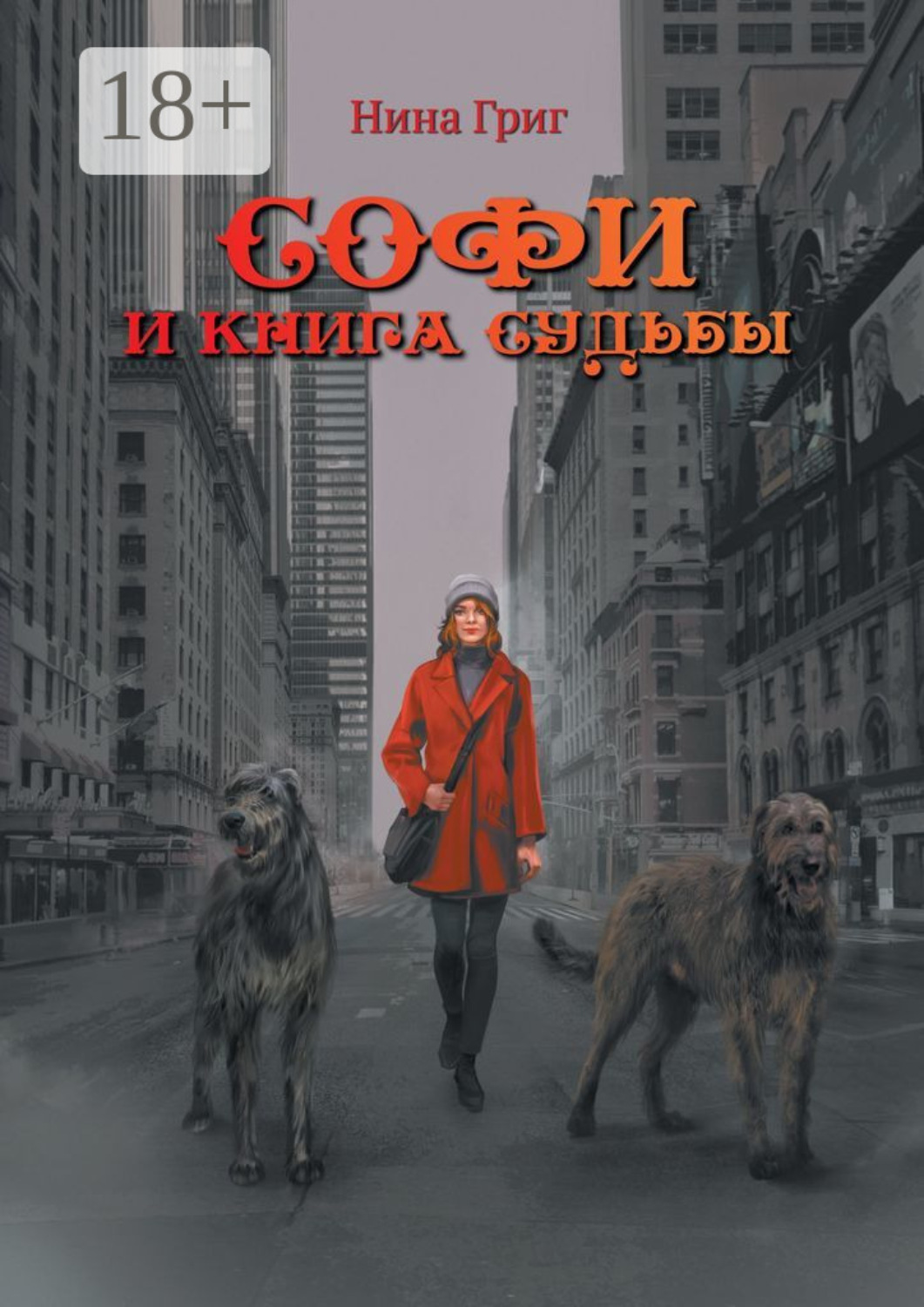 Обложка книги «Софи и Книга судьбы»