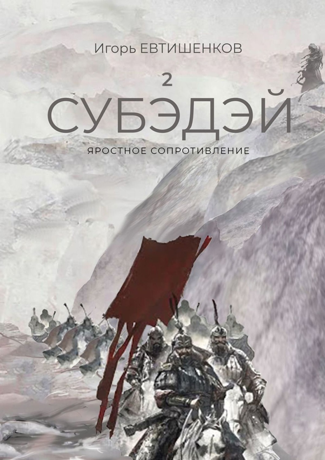 Обложка книги «2. Субэдэй. Яростное сопротивление»