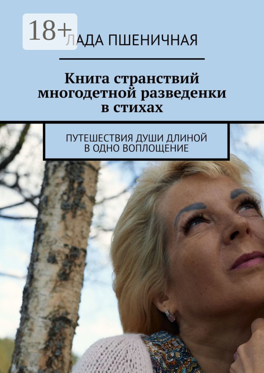 Обложка книги «Книга странствий многодетной разведенки в стихах. Путешествия души длиной в одно воплощение»