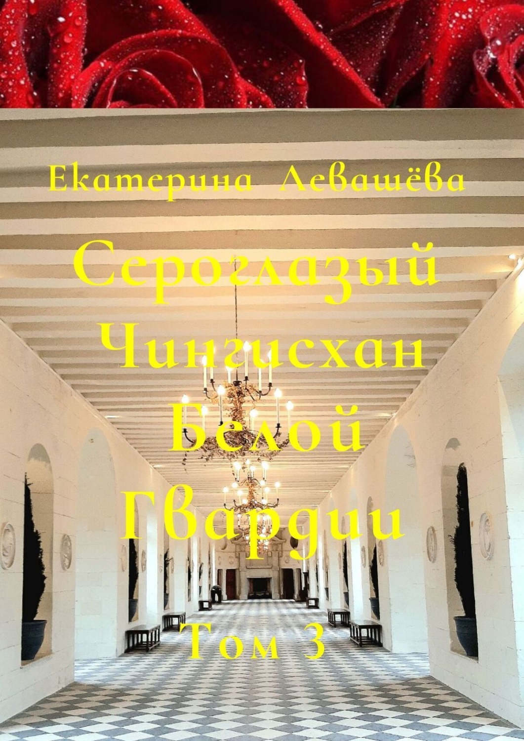 Обложка книги «Сероглазый Чингисхан Белой Гвардии. Том 3. Блестящий офицер Дальневосточных казачьих войск (1908—1914)»