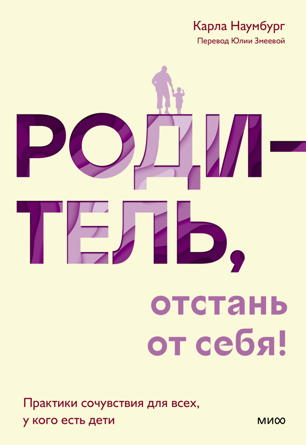 Обложка книги «Родитель, отстань от себя! Практики сочувствия для всех, у кого есть дети»