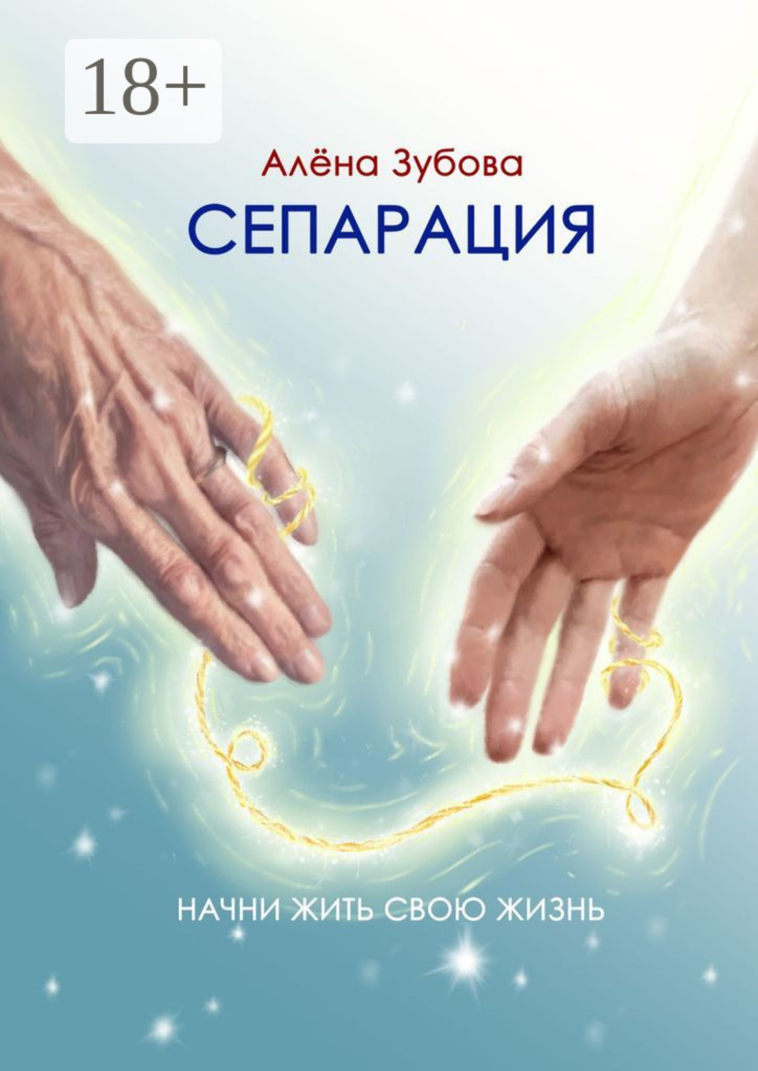 Обложка книги «Сепарация. Начни жить свою жизнь»
