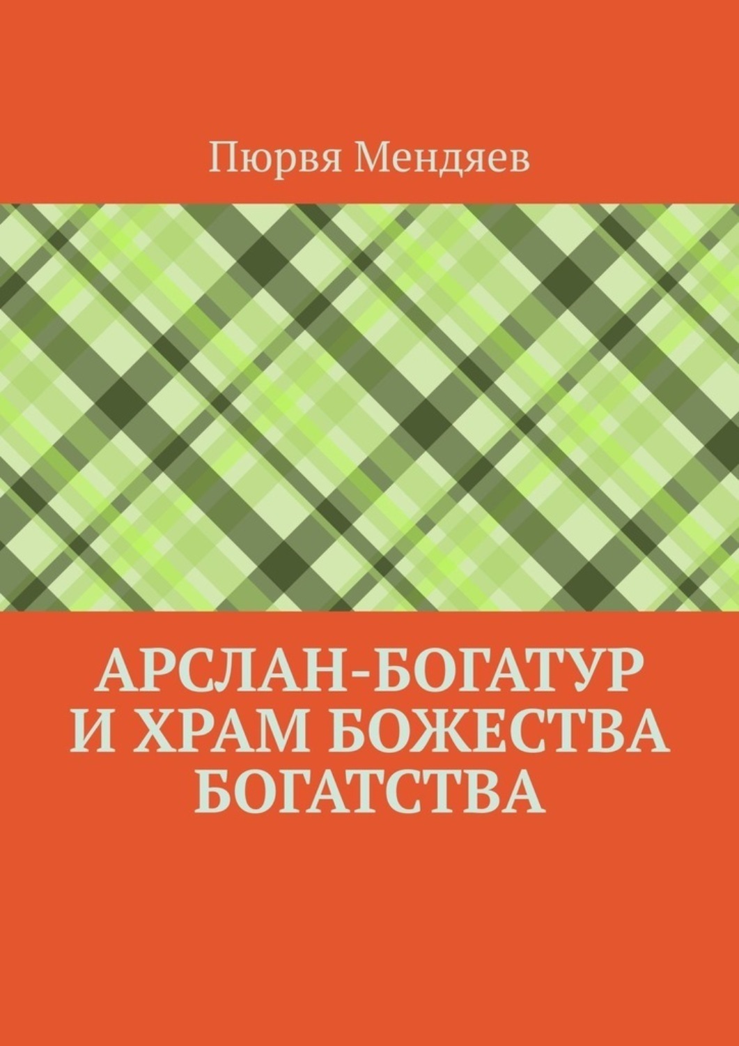 Обложка книги «Арслан-богатур и храм божества богатства»