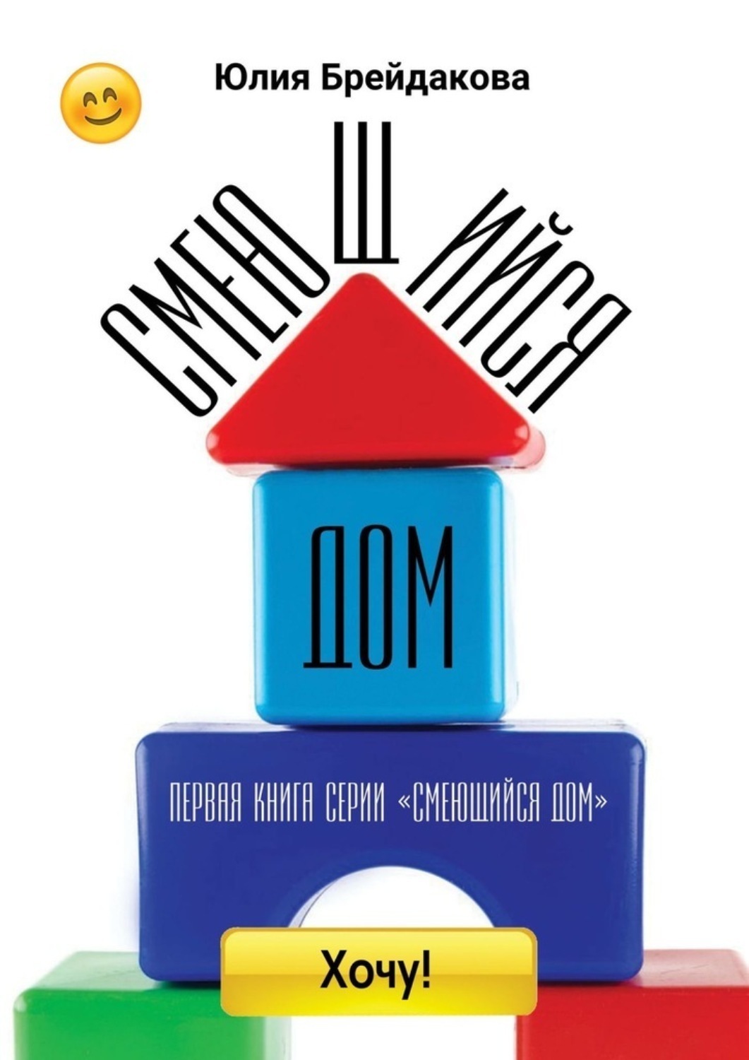 Обложка книги «Смеющийся дом. Первая книга из серии «Смеющийся дом»»