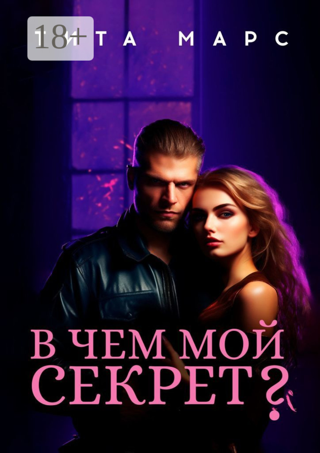 Обложка книги «В чем мой секрет?»