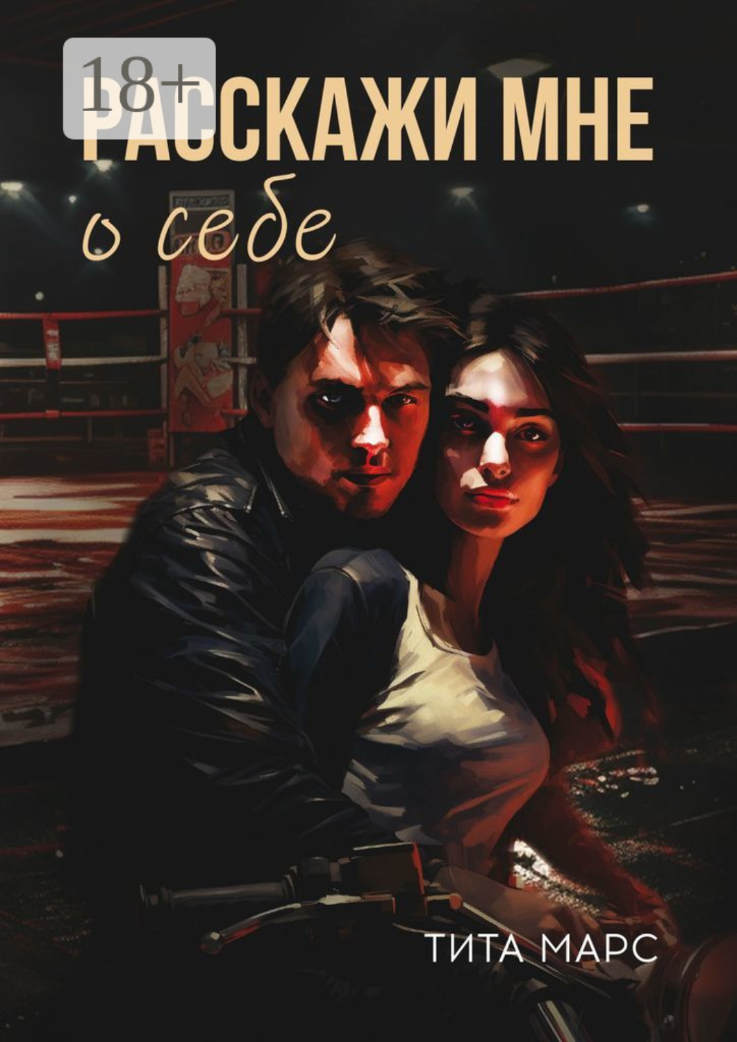 Обложка книги «Расскажи мне о себе»