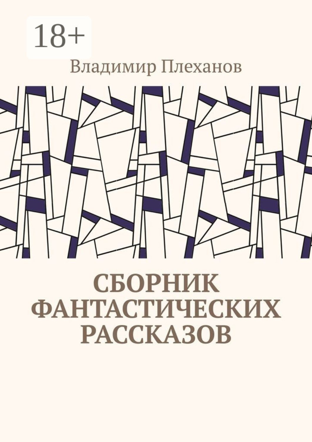 Обложка книги «Сборник фантастических рассказов»