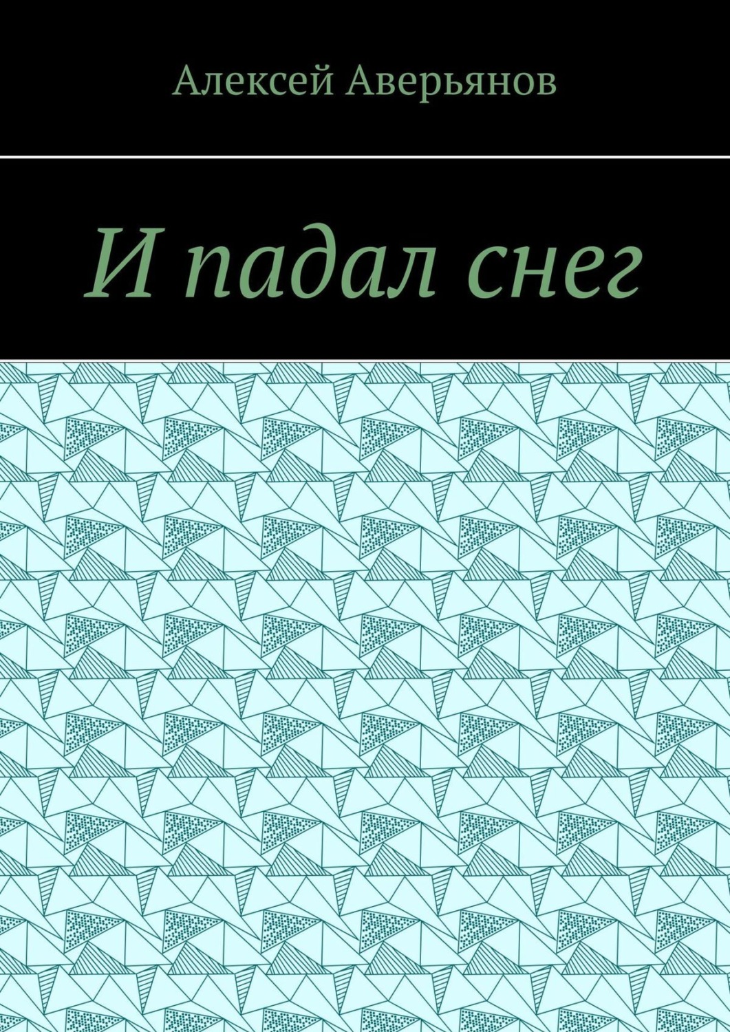 Обложка книги «И падал снег»