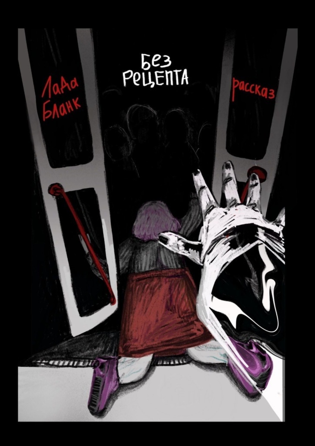 Обложка книги «Без рецепта»