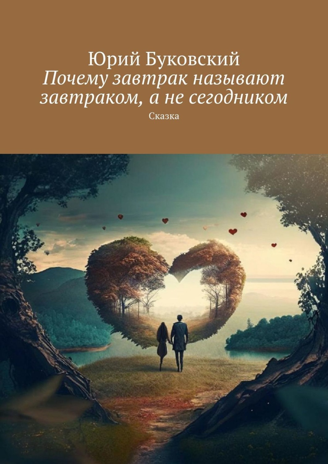 Обложка книги «Почему завтрак называют завтраком, а не сегодником. Сказка»