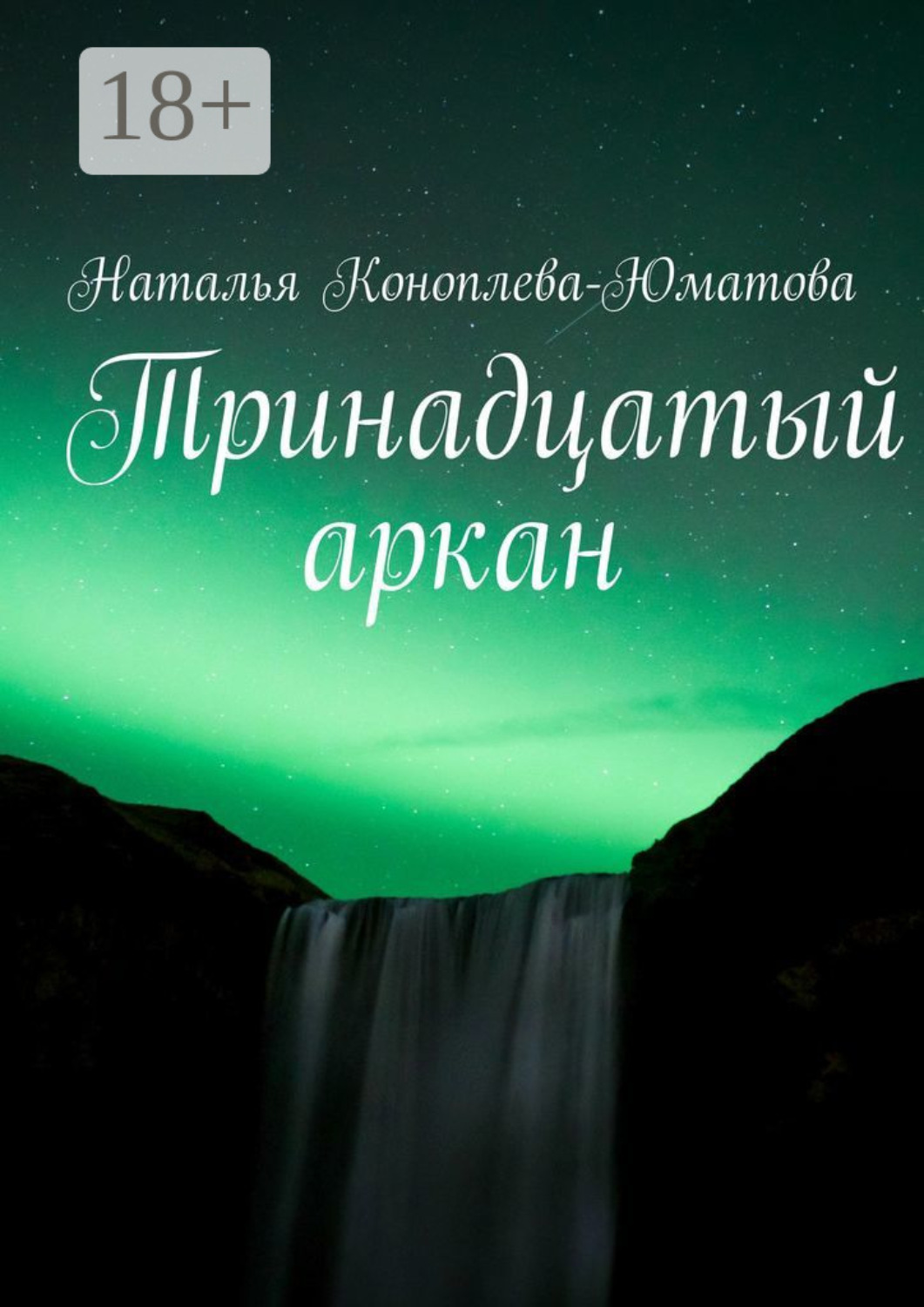Обложка книги «Тринадцатый аркан. Стихи и проза»