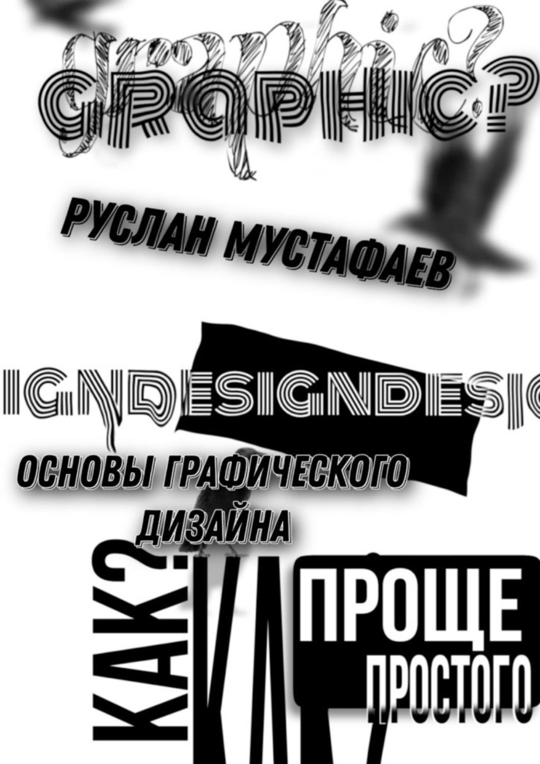 Обложка книги «Основы графического дизайна»