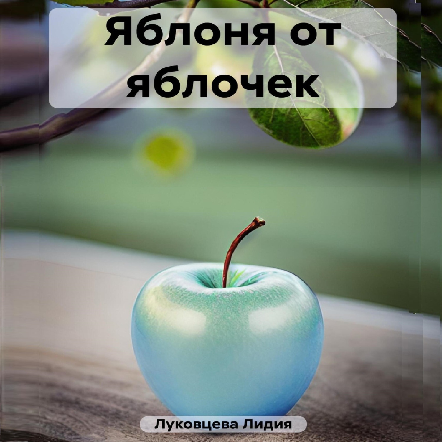 Обложка книги «Яблоня от яблочек»