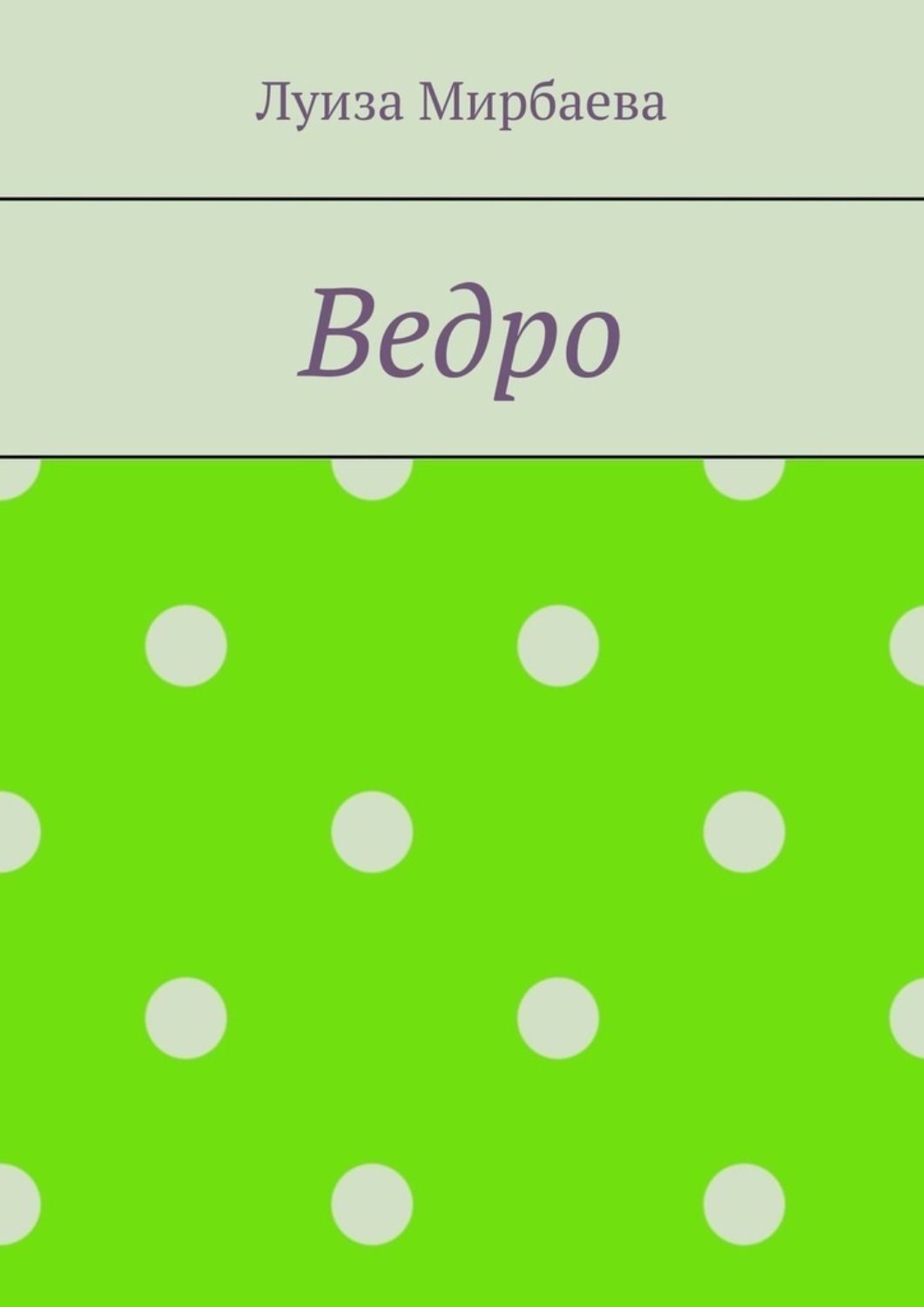 Обложка книги «Ведро»