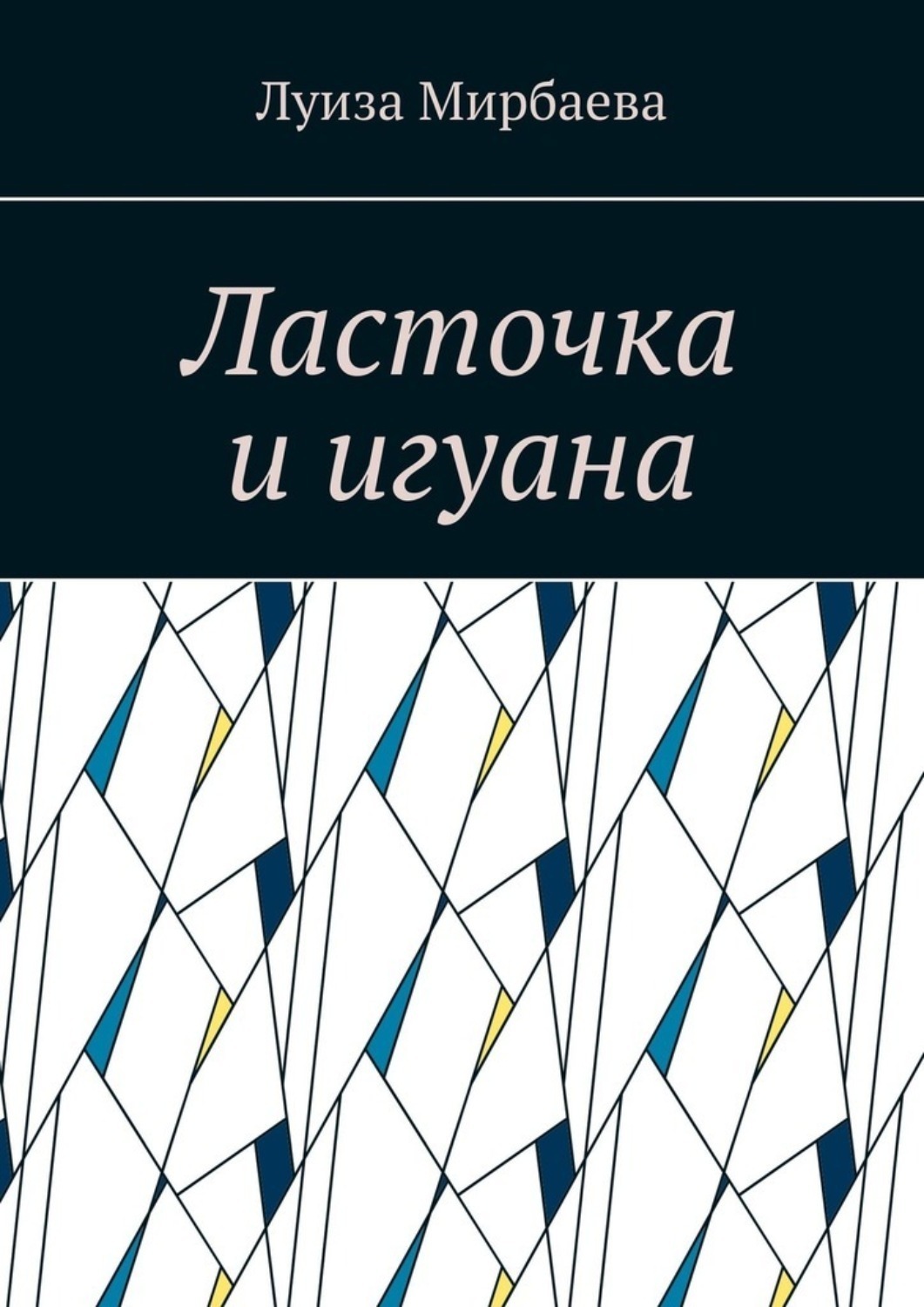 Обложка книги «Ласточка и игуана»