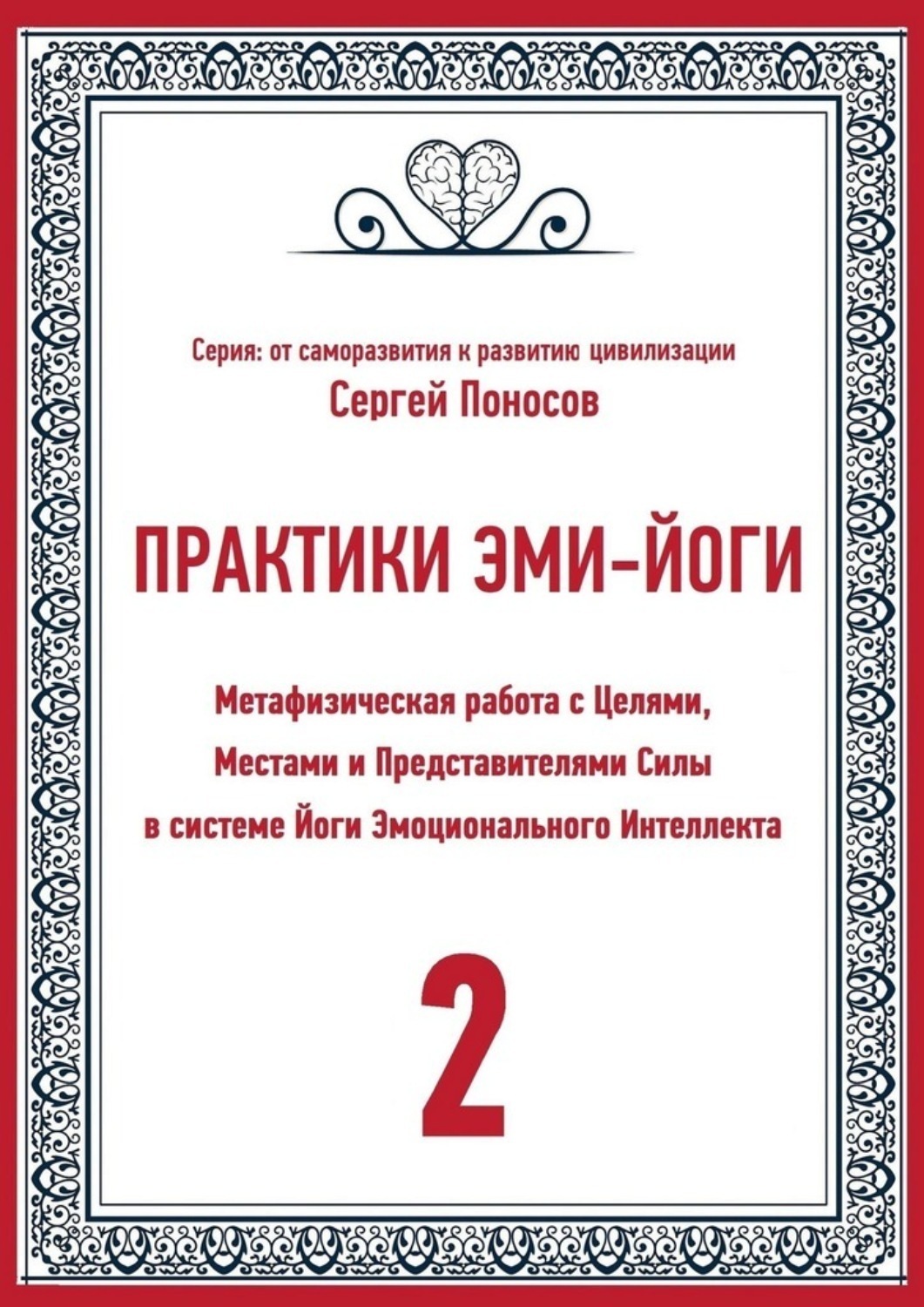 Обложка книги «Практики Эми-йоги – 2. Метафизическая работа с Целями, Местами и Представителями Силы в системе Йоги Эмоционального Интеллекта»