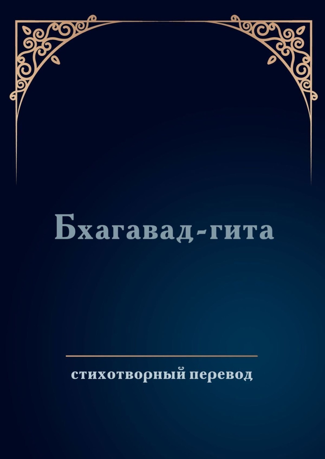 Обложка книги «Бхагавад-гита. Стихотворный перевод»
